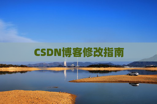 CSDN博客修改指南